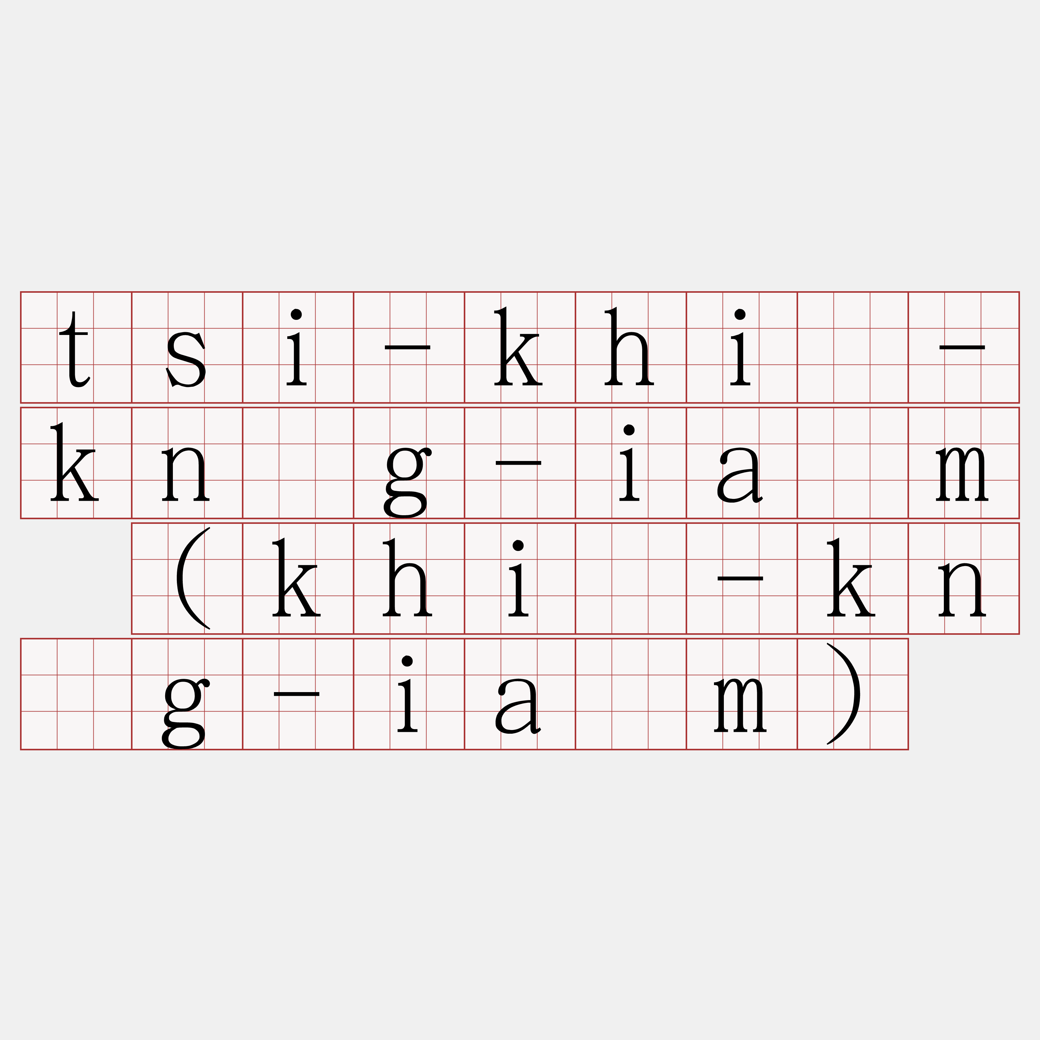 tsi-khì-kńg-iām (khì-kńg-iām)